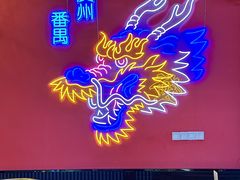 -龙头烤羊排•烤全羊•精酿扎啤(厦滘店)