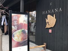-鯛匠 HANANA