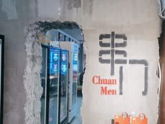 -串门海鲜烧烤(五四广场店)