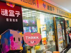 -谜盒子奇幻密室(南屏店)