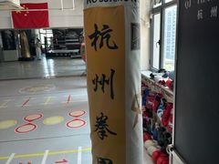 -杭州拳界搏击俱乐部