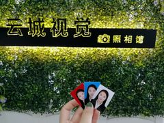 -云城照相馆(龙湖雨山天街店)