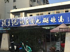 门面-段生记肉丸糊辣汤(西铁大明宫住宅小区店)