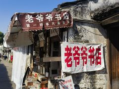 -绍兴书圣故里景区