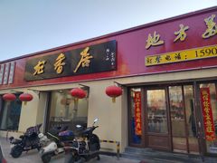 -龙香居海鲜浑锅家常菜·特色驴肉