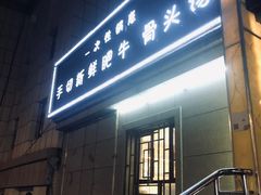 -得福轩土火锅烧烤