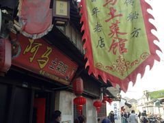 -阿马土菜馆
