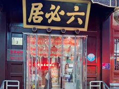 门面-六必居(前门店)