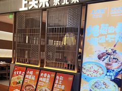 -上关东东北菜(夫子庙水游城店)