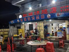 -新湖烧鸡(光明店)