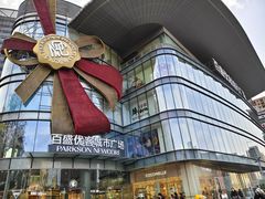 -百盛优客城市广场(天山店)