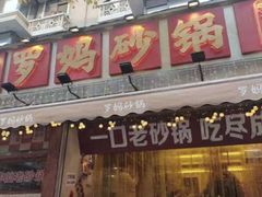 -罗妈砂锅(四川成都奎星楼店)