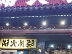 -晓林火锅(安定门店)