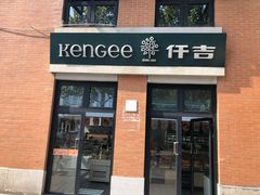 -KenGee仟吉(吉庆街店)