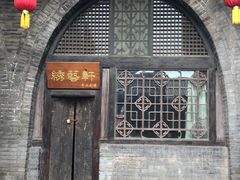 -山西王家大院