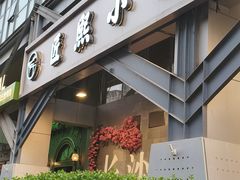 -匠熙小馆(崇文门店)