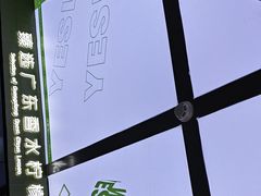 -Yes Lemon就是柠·手打柠檬茶(苏州中心一店)