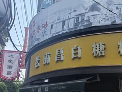 -老南昌白糖糕(大士院店)