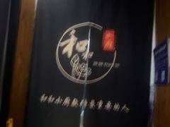 -和和小厨
