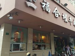 门面-福合埕牛肉丸(水仙园店)