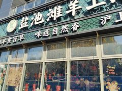 -清真·宁夏印象·盐池滩羊肉体验店(江宁路店)