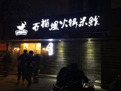 -石榴姐•山城小馆(创始店)