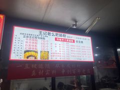 -王记老幺肥肠粉