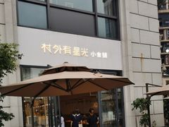 -村外有星光小食铺(长嘉汇店)