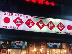 门面-巴渝老街印象生活麻辣烫(华宇·北城中央汇店)