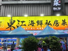 -东江海鲜大排档·潮汕菜·砂锅粥