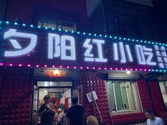 门面-夕阳红小吃(中街大悦城店)