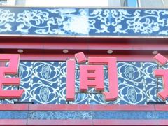 -足间道(清景园店)