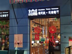 门面-香巴拉云南餐厅(华莱坞店)