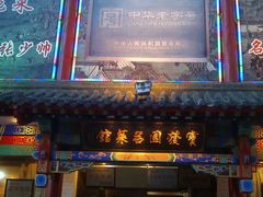 门面-宝发园名菜馆