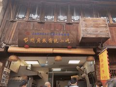 门面-王天顺海苔饼