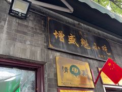 -增盛魁小吃店