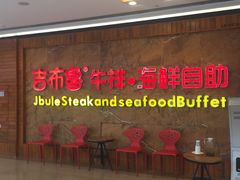 -吉布鲁牛排海鲜自助(龙湖北城天街购物广场店)