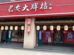 -长安大牌档之上元灯会(南大街店)