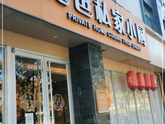 门面-兔爸私家小厨(新北万达店)
