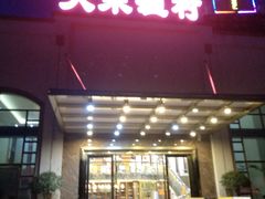 门面-大来渔村(市桥店)