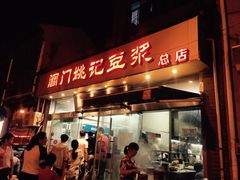 门面-阊门姚记豆浆(旧学前直营店)
