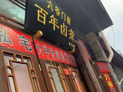 -六爷门框百年卤煮