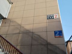 -北京中医药大学附属护国寺中医医院(住院院区)