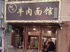 -张记牛肉面馆(天津路店)