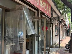 -老济南药膳把子肉(周公祠街店)