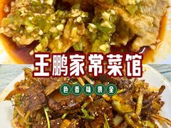 -王鹏家常菜馆