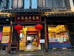 -二泉园老菜馆·百年无锡菜