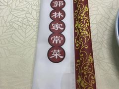 -郭林家常菜烤鸭(曙光西路店)