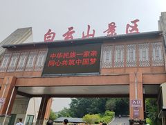 -白云山风景名胜区