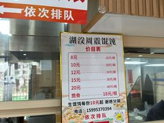 -周震馄饨